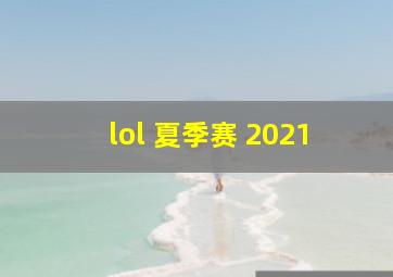 lol 夏季赛 2021